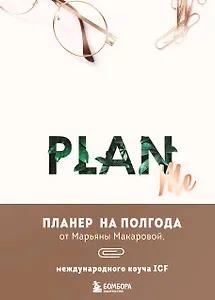 Ежеденевник А5 96л "PLAN ME. Планер на полгода"