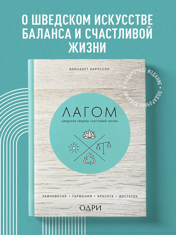 Книга Лагом. Шведские секреты счастливой жизни (Элизабет Карлссон) — 5