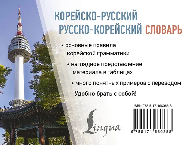 Книга Корейско-русский русско-корейский словарь (Чун Ин Сун, Мария Красантович, Ирина Касаткина) — 2