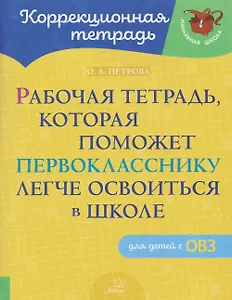 Рабочая тетрадь, которая поможет первокласснику легче освоиться в школе. Для детей с ОВЗ