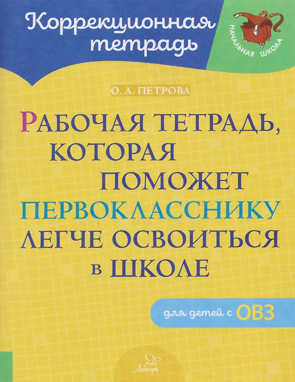 Книга Рабочая тетрадь, которая поможет первокласснику легче освоиться в школе. Для детей с ОВЗ (Ольга Петрова) — 1