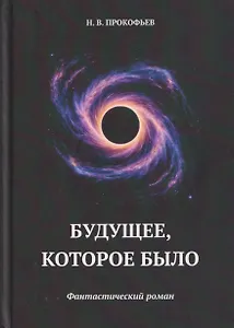 Будущее, которое было: фантастический роман