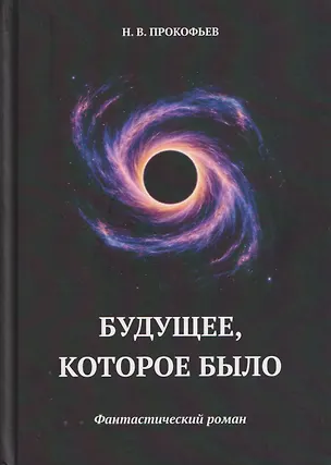Книга Будущее, которое было: фантастический роман (Николай Прокофьев)