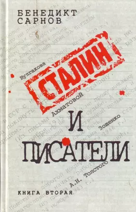 Сталин и писатели: Книга вторая — 2178743 — 1