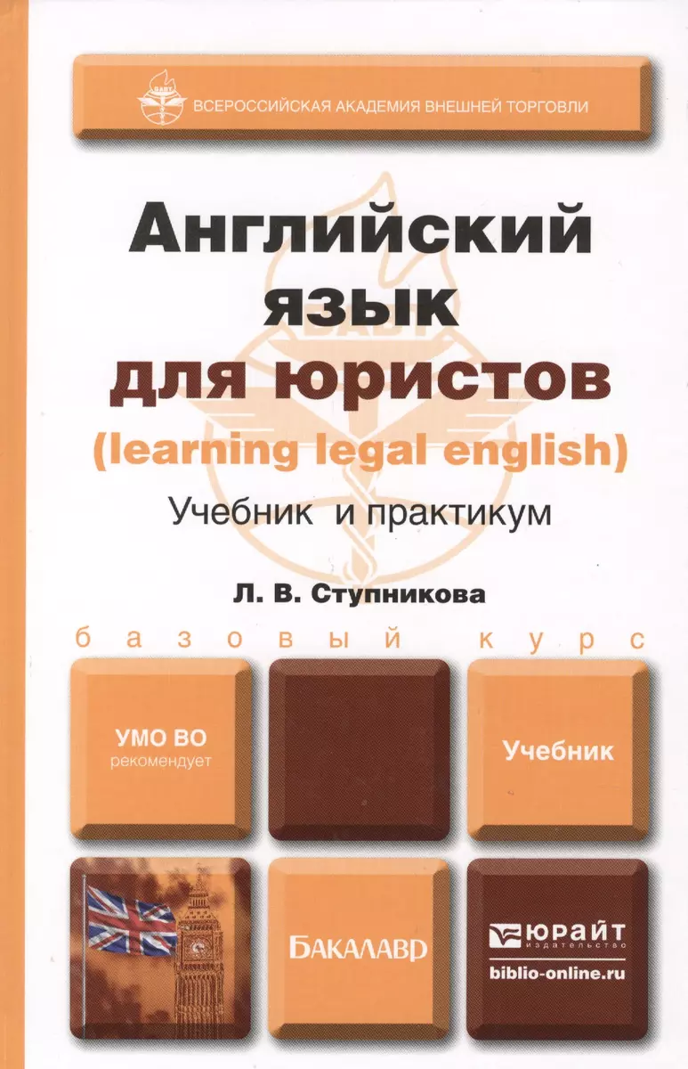 Английский язык для юристов (learning legal english). Учебник и практикум :  учебник для бакалавров (Лада Ступникова) - купить книгу с доставкой в  интернет-магазине «Читай-город». ISBN: 978-5-9916-4746-5