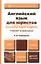Английский язык для юристов (learning legal english). Учебник и практикум : учебник для бакалавров — 2385632 — 1
