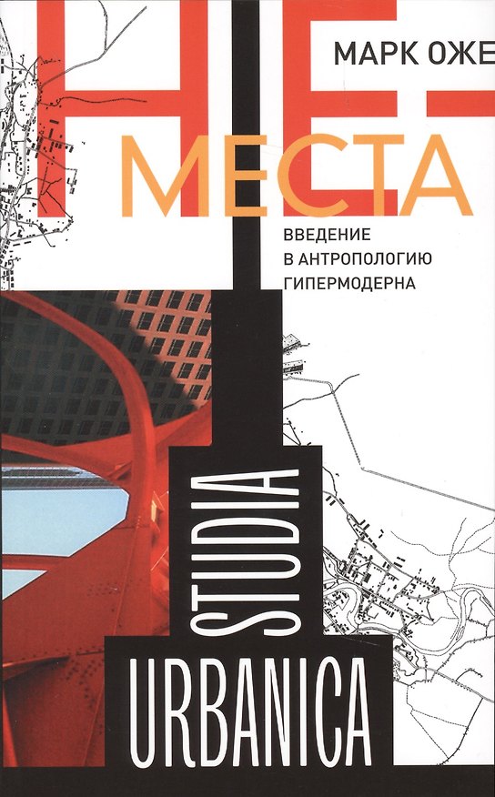 Книга Не-места. Введение в антропологию гипермодерна () — 1