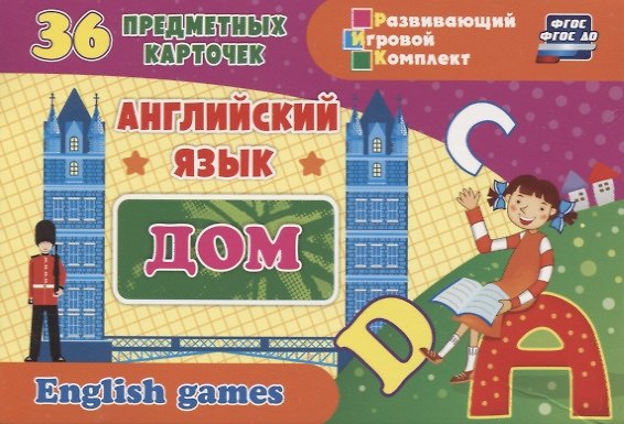 Книга Английский язык. Дом. 36 предметных карточек () — 1