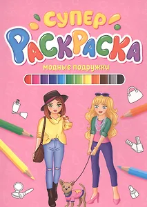 СУПЕРРАСКРАСКА. МОДНЫЕ ПОДРУЖКИ