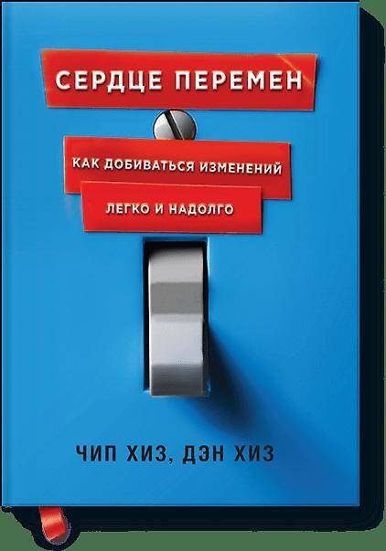 Книга Сердце перемен (Чип Хиз) — 1