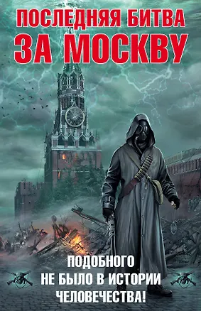 Книга Последняя битва за Москву (комплект из 4 книг) (Андрей Левицкий)