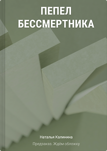 Пепел бессмертника