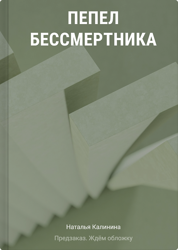 Книга Пепел бессмертника (Наталья Калинина) — 1