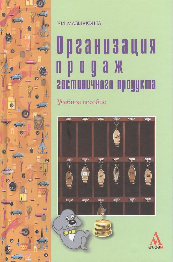 Книга Организация продаж гостиничного продукта: учебное пособие (Елена Мазилкина) — 1
