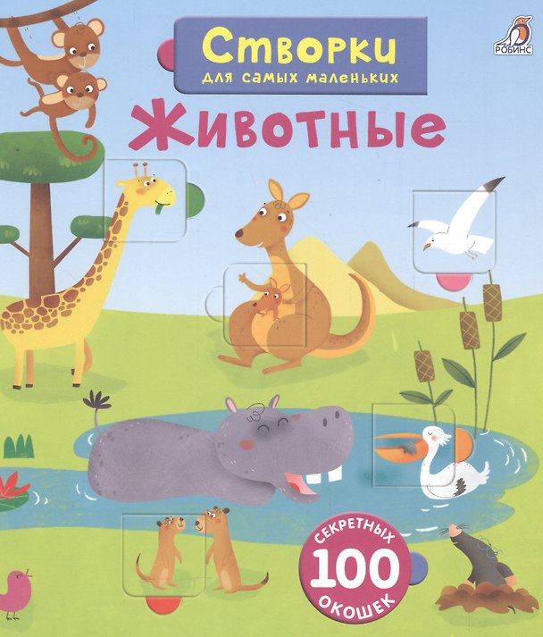 Книга Открой тайны для самых маленьких. Животные () — 1