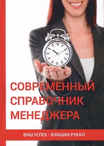Современный справочник менеджера
