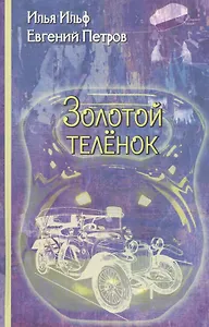 Золотой теленок: Роман