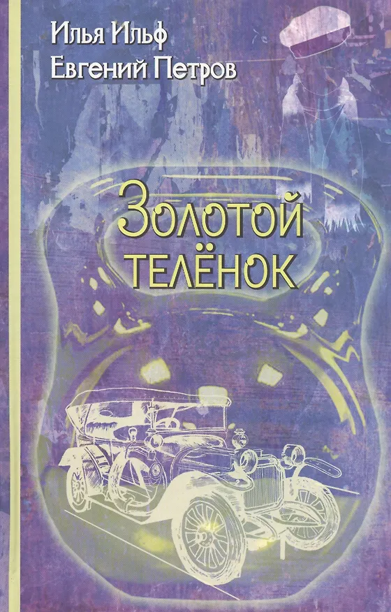 Книга Золотой теленок: Роман (Евгений Петров, Илья Ильф) — 1