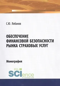 Обеспечение финансовой безопасности рынка страховых услуг. Монография