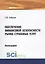 Обеспечение финансовой безопасности рынка страховых услуг. Монография — 2725155 — 1