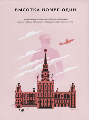 Высотка номер один: история, строительство, устройство и архитектура Главного здания Московского государственного университета — 2755335 — 1