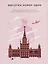 Высотка номер один: история, строительство, устройство и архитектура Главного здания Московского государственного университета — 2755335 — 1