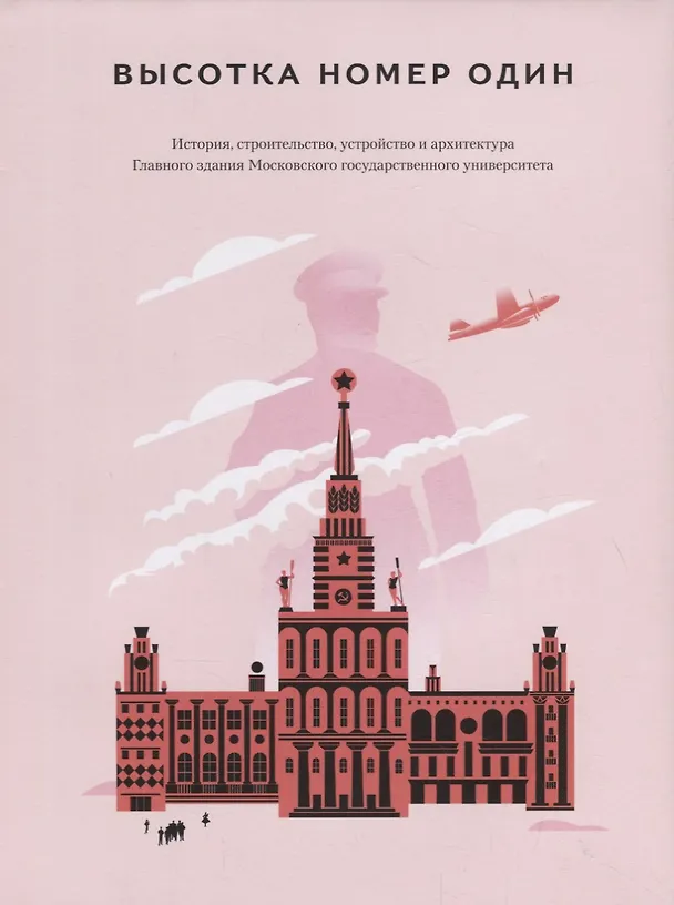 Книга Высотка номер один: история, строительство, устройство и архитектура Главного здания Московского государственного университета () — 1
