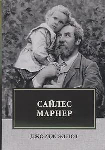 Сайлес Марнер