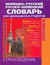 Немецко-русский русско-немецкий словарь для школьников и студентов: Страноведение, грамматика, лексика