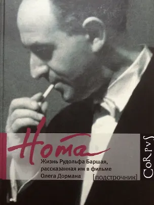 Книга Нота. Жизнь Рудольфа Баршая, рассказанная им в фильме Олега Дормана (Олег Дорман)