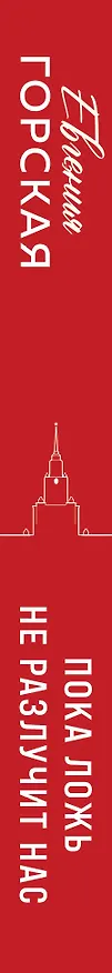 Книга Пока ложь не разлучит нас (Евгения Горская) — 3