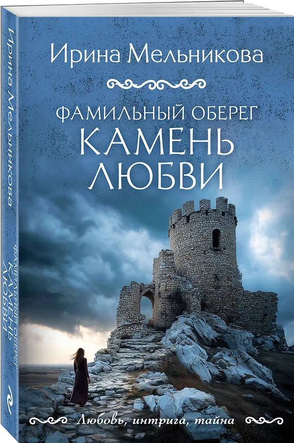 Книга Фамильный оберег. Камень любви (Ирина Мельникова) — 4