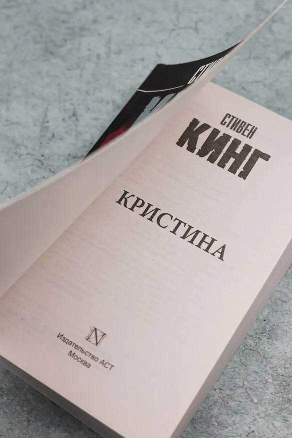 Книга Кристина (Стивен Кинг) — 10