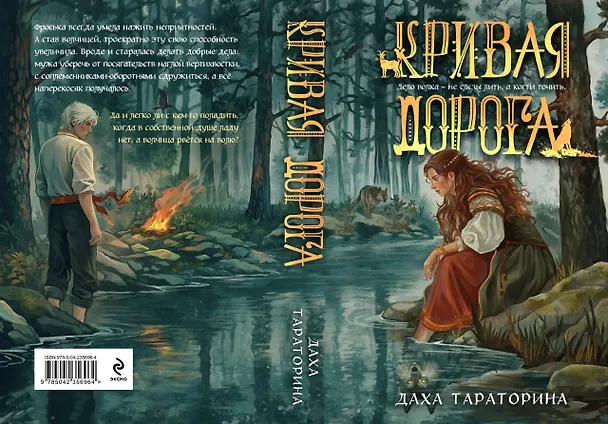 Книга Кривая дорога (Даха Тараторина) — 9