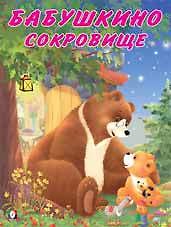 Книга Бабушкино сокровище () — 1