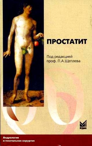Книга Простатит () — 1