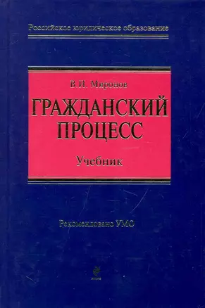 Гражданский процесс : учебник — 2248383 — 1