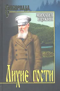 Лихие гости : роман