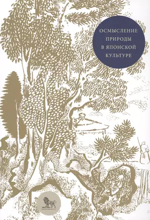 Осмысление природы в японской культуре (м) Мещеряков — 2620560 — 1