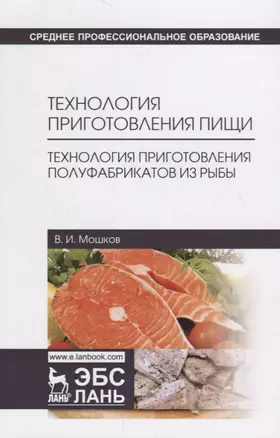 Технология приготовления пищи. Технология приготовления полуфабрикатов из рыбы. Учебное пособие — 2718755 — 1