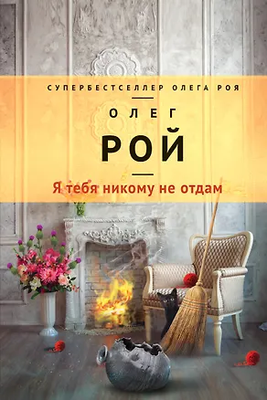 Книга Я тебя никому не отдам (Олег Рой)
