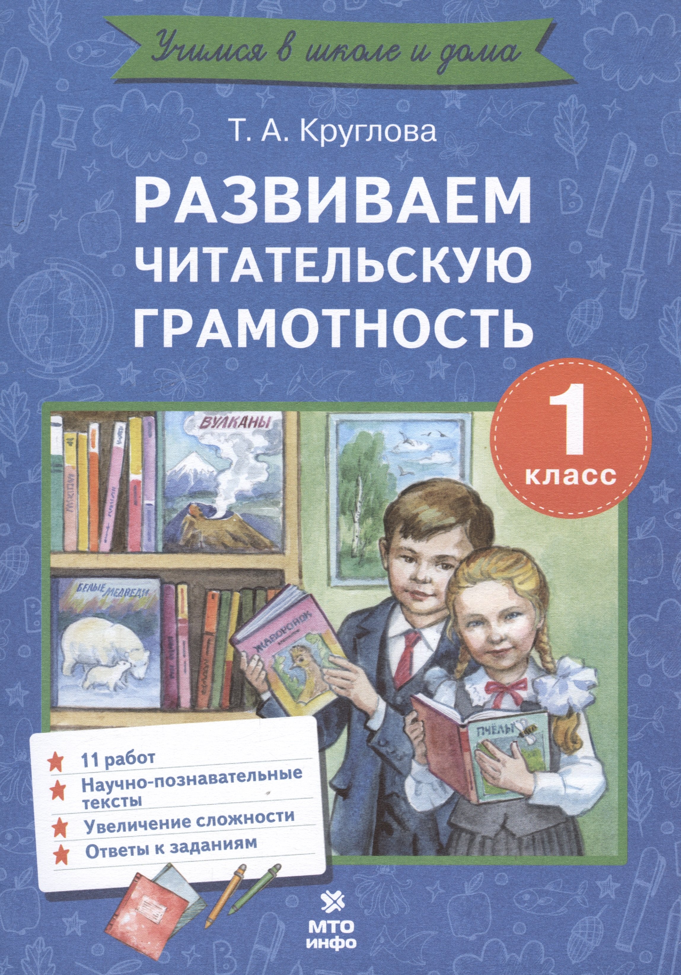 

Развиваем читательскую грамотность. 1 класс. Работы по литературному чтению