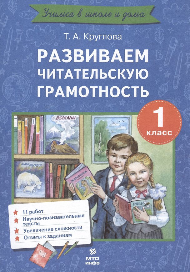Книга Развиваем читательскую грамотность. 1 класс. Работы по литературному чтению () — 1
