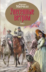 Унесенные ветром. Том 2