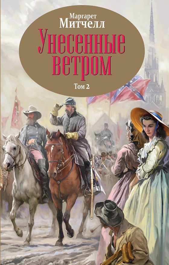 Книга Унесенные ветром. Том 2 (Маргарет Митчелл) — 1