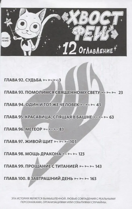 Хвост Феи. Том 12 (Fairy Tail / Сказка о Хвосте феи). Манга 2775918 — 2