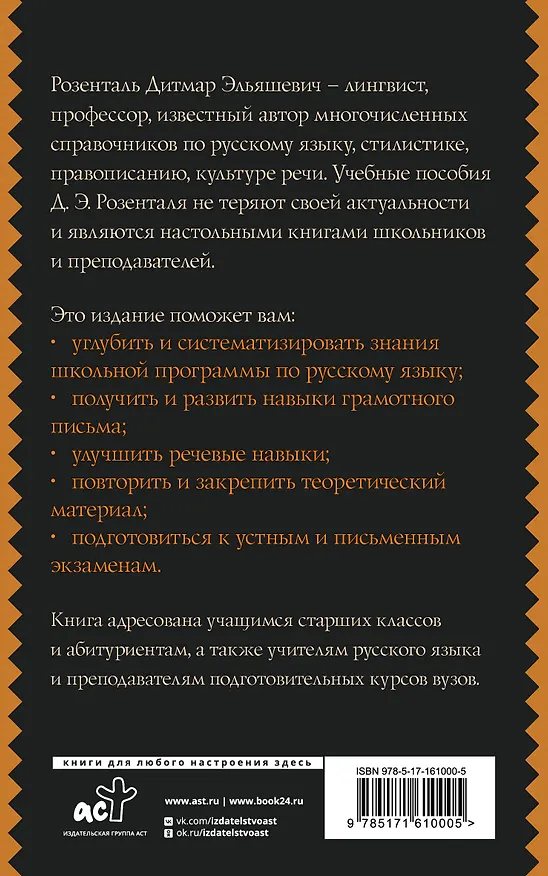 Книга Русский язык для школьников. Орфография и морфология. Синтаксис и пунктуация (Дитмар Розенталь) — 2