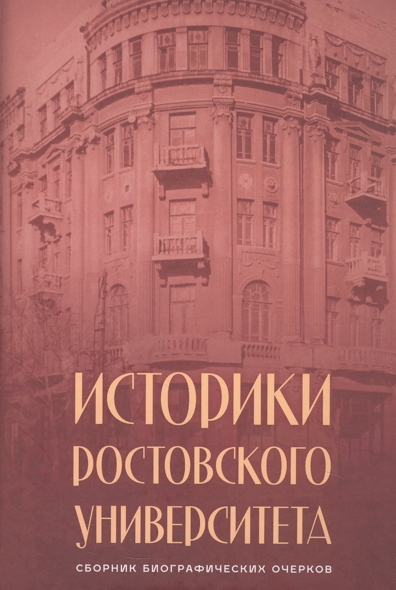Историки Ростовского университета. Сборник биографических очерков