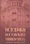Историки Ростовского университета. Сборник биографических очерков — 3154604 — 1