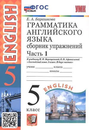 Книга Грамматика английского языка. 5 класс. Сборник упражнений. Часть 1. К учебнику И.Н. Верещагиной, О.В. Афанасьевой "Английский язык. 5 класс. В двух частях" (М.: Просвещение) (Елена Барашкова)